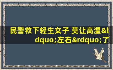 民警救下轻生女子 莫让高温“左右”了你的情绪